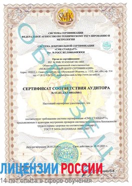 Образец сертификата соответствия аудитора №ST.RU.EXP.00014300-1 Конаково Сертификат OHSAS 18001